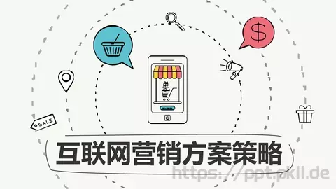互联网营销方案策略PPT模板 缩略图