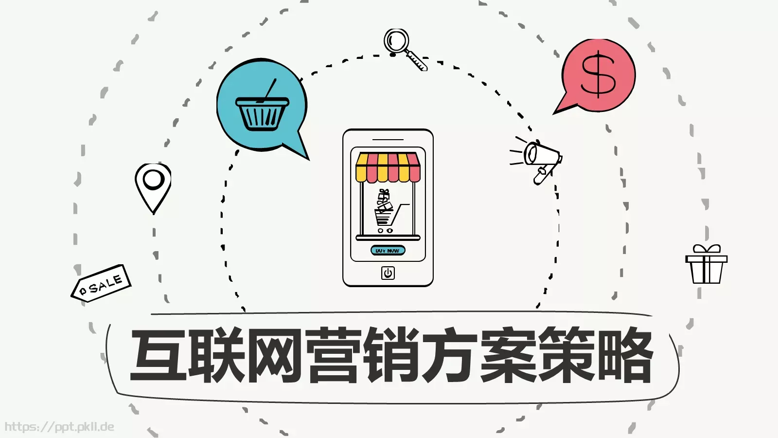 互联网营销方案策略PPT模板 第 1 页缩略图