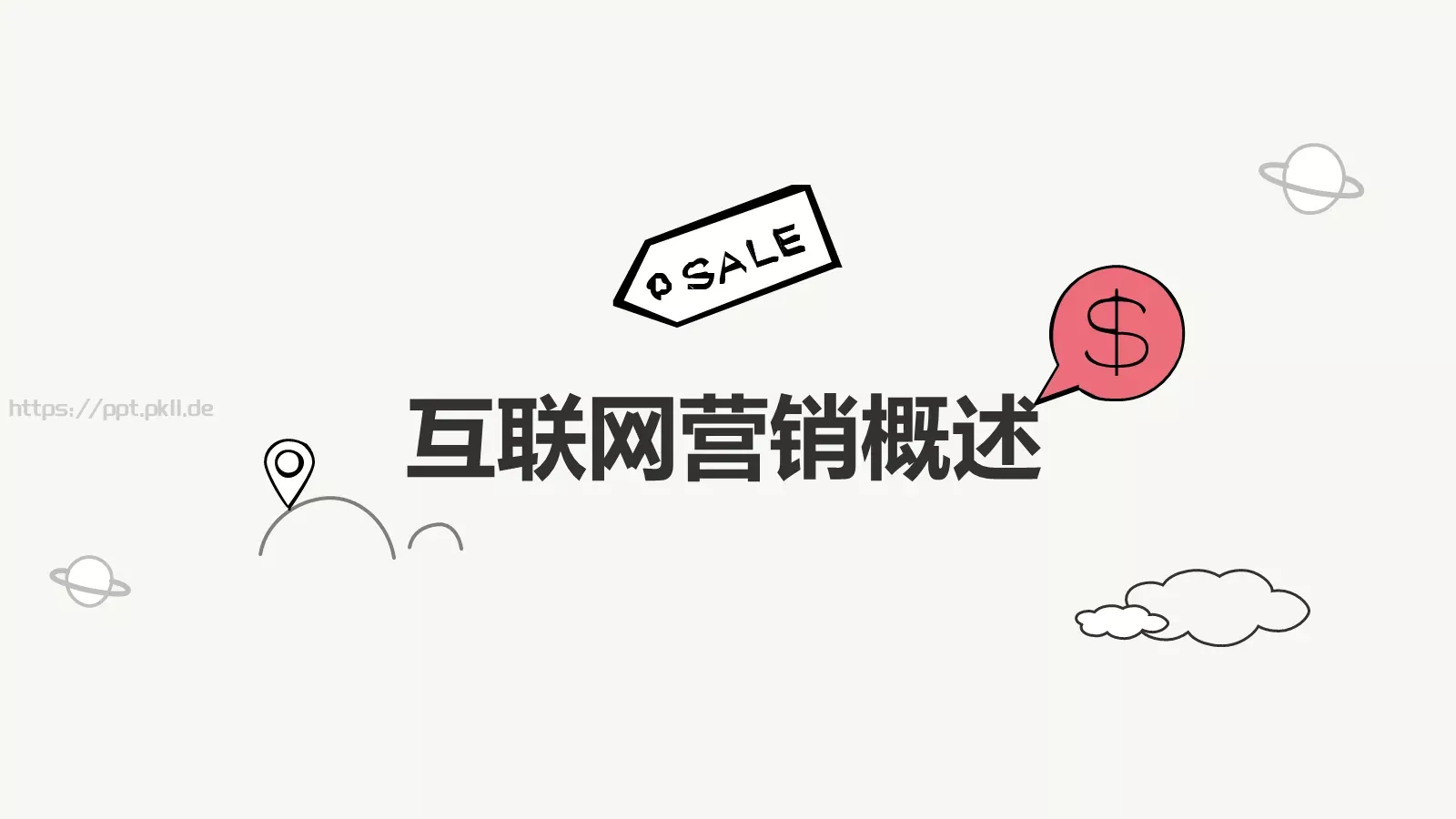 互联网营销方案策略PPT模板 第 3 页缩略图