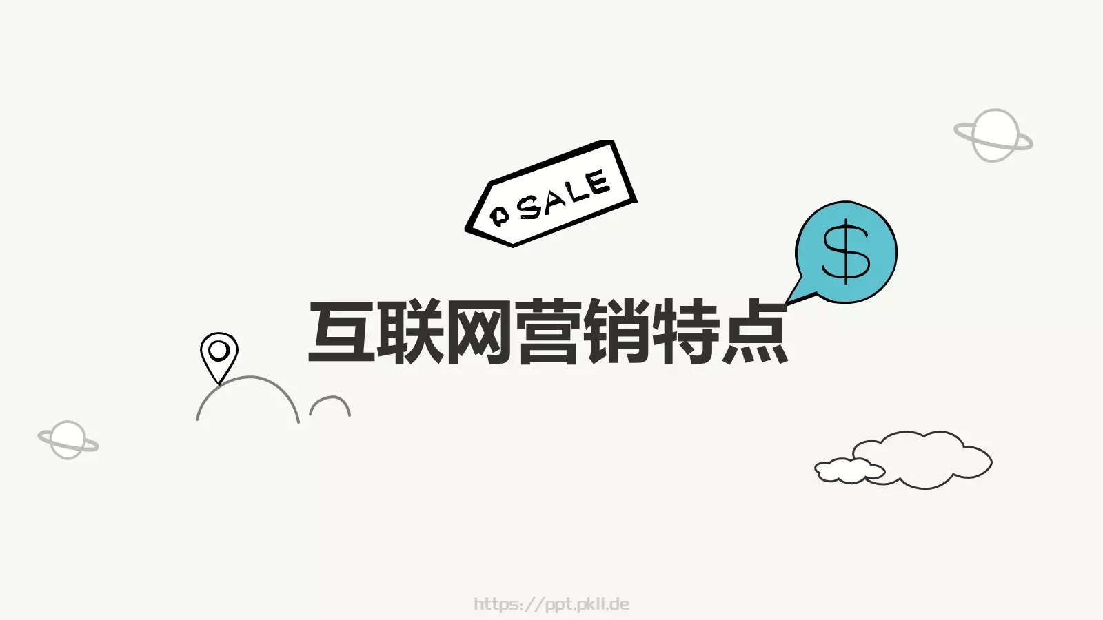 互联网营销方案策略PPT模板 第 9 页预览图