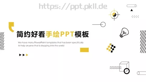 简约好看通用PPT模板 缩略图