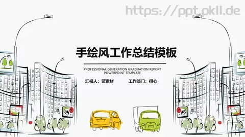 工作计划手绘风工作总结PPT模板 缩略图