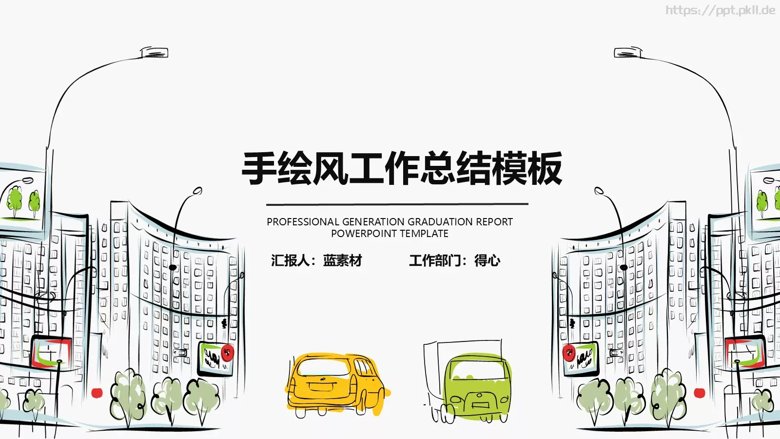 工作计划手绘风工作总结PPT模板 第 1 页缩略图