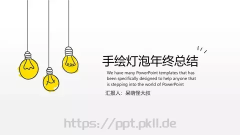 绘灯泡年终总结PPT模板 缩略图