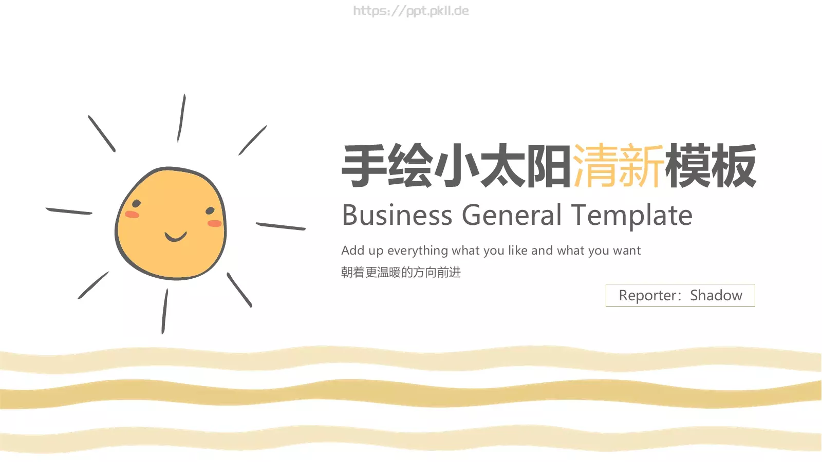 朝着更温暖的方向前进PPT模板 封面图
