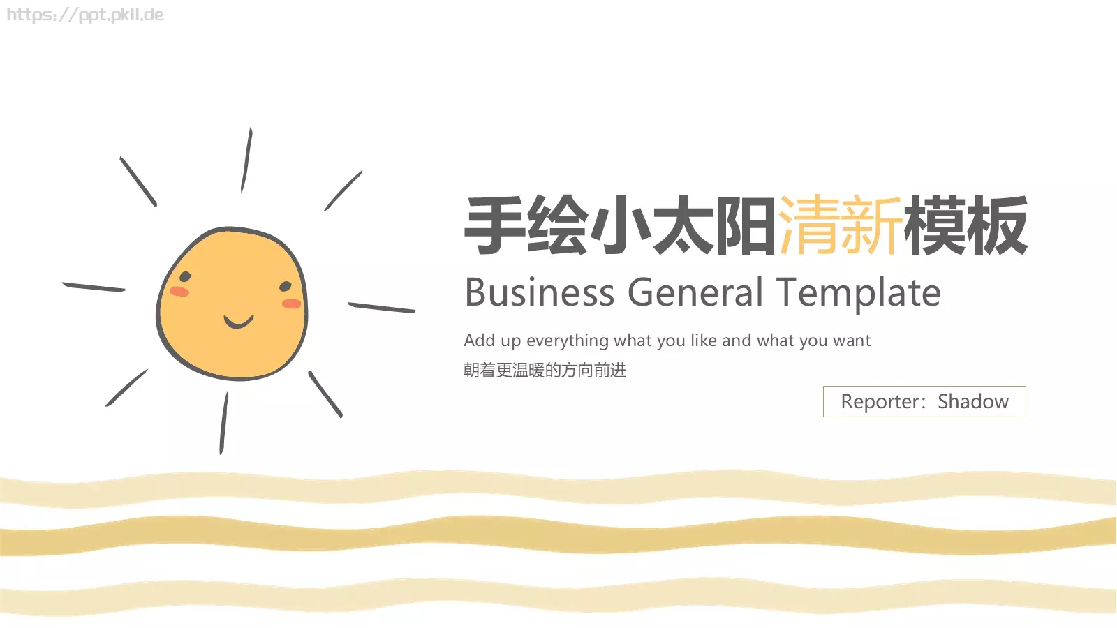 朝着更温暖的方向前进PPT模板 第 1 页缩略图
