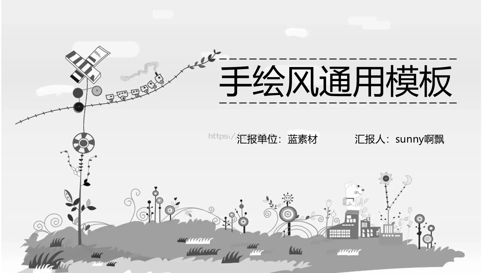创意简约手绘汇报PPT模板 封面图