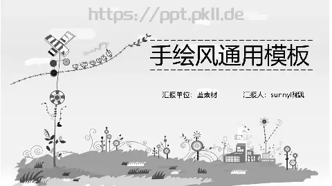 创意简约手绘汇报PPT模板 缩略图