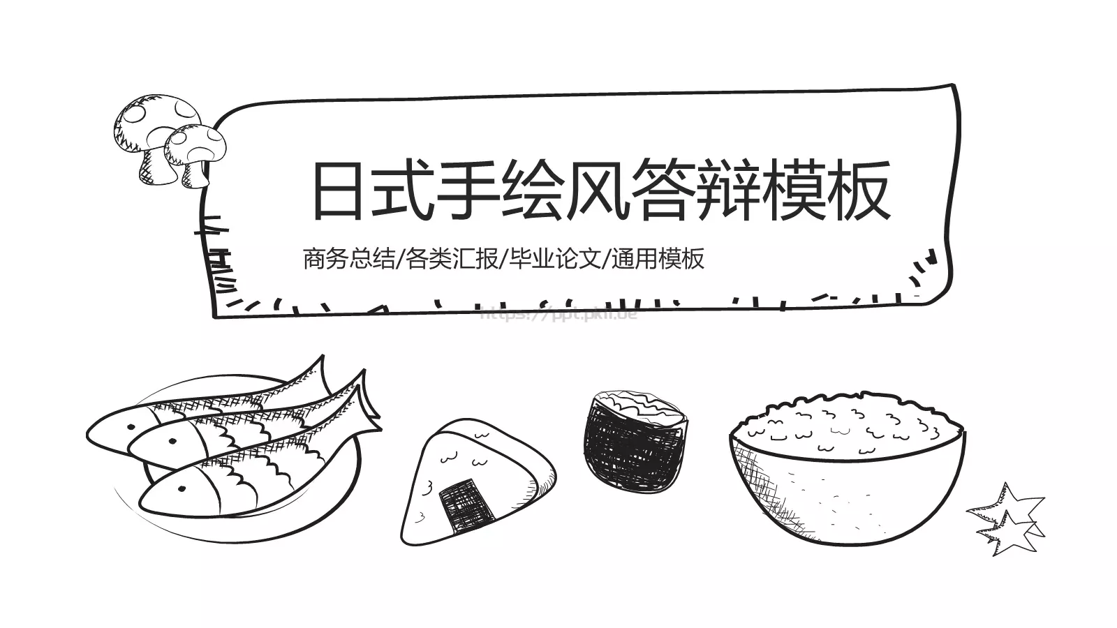 创意简约手绘答辩PPT模板 第 1 页缩略图