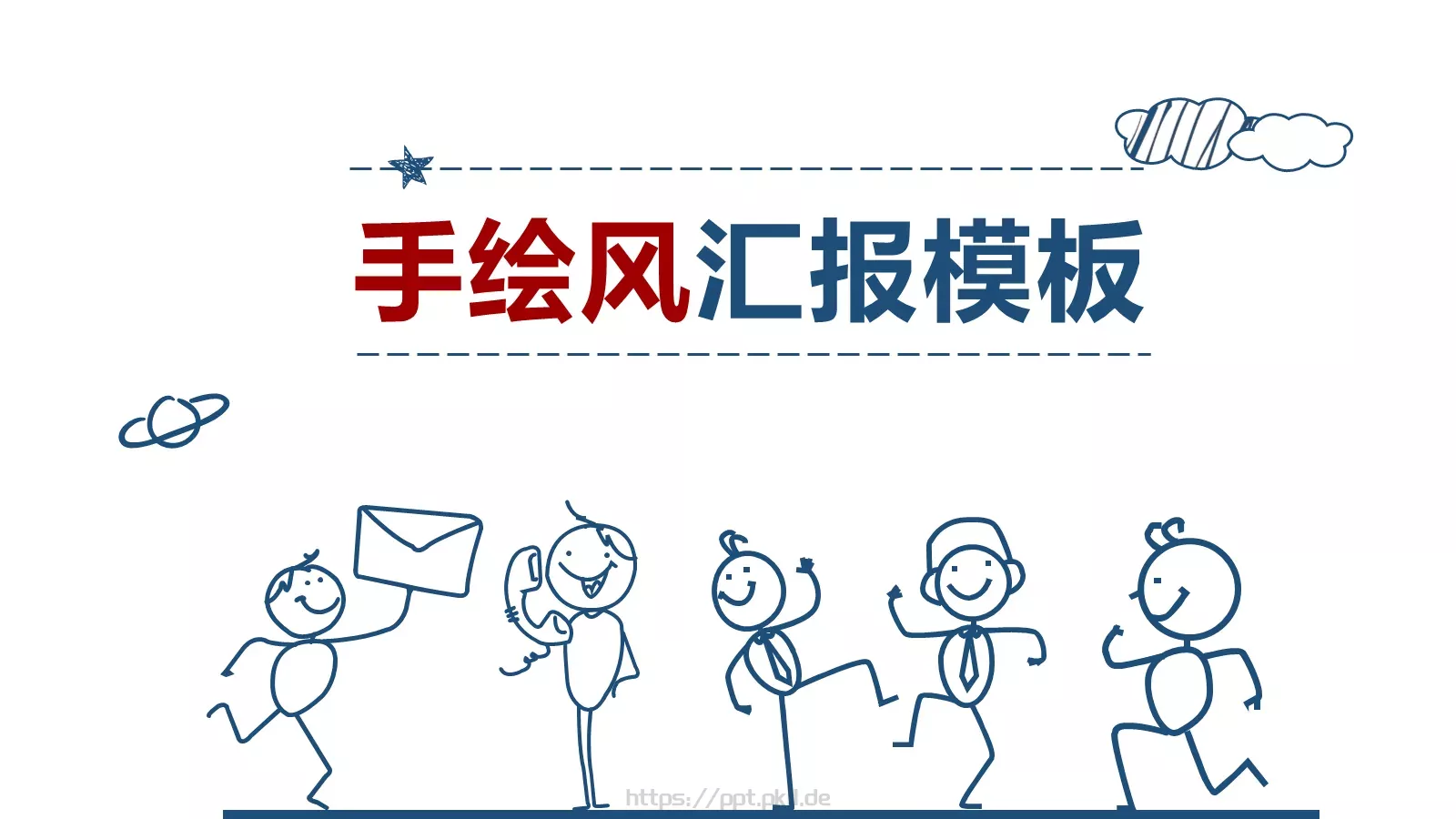 工作汇报简约手绘汇报PPT模板 封面图