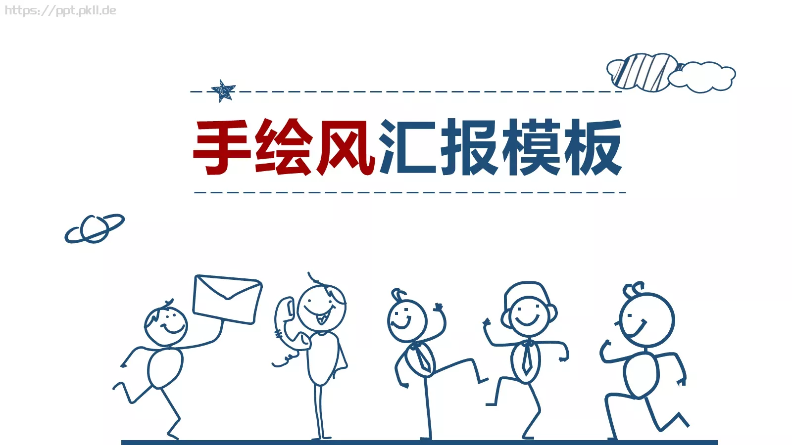 工作汇报简约手绘汇报PPT模板 第 1 页缩略图