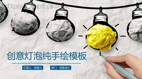 创意手绘简约汇报PPT模板 缩略图