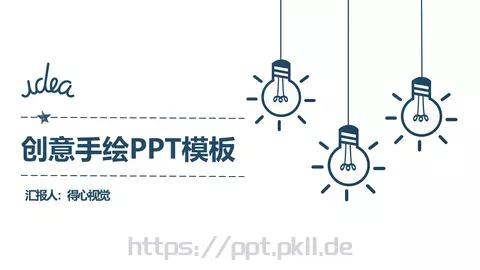 创意简约手绘汇报PPT模板 缩略图