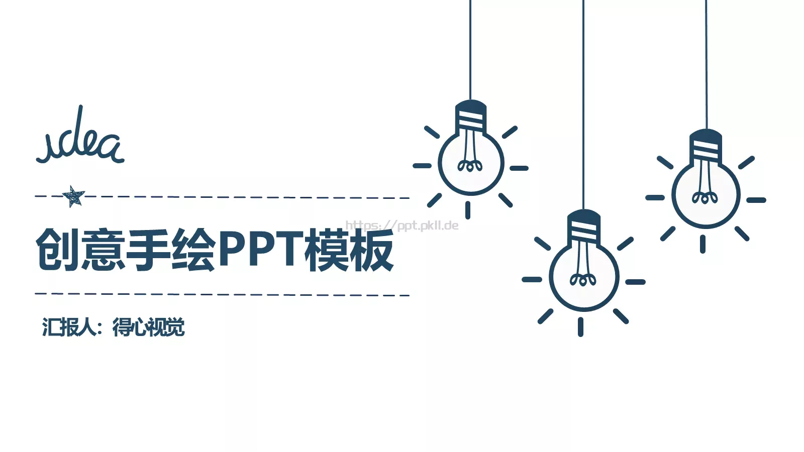 创意简约手绘汇报PPT模板 第 1 页缩略图