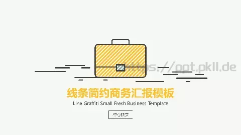 工作汇报线条简约商务汇报PPT模板 缩略图