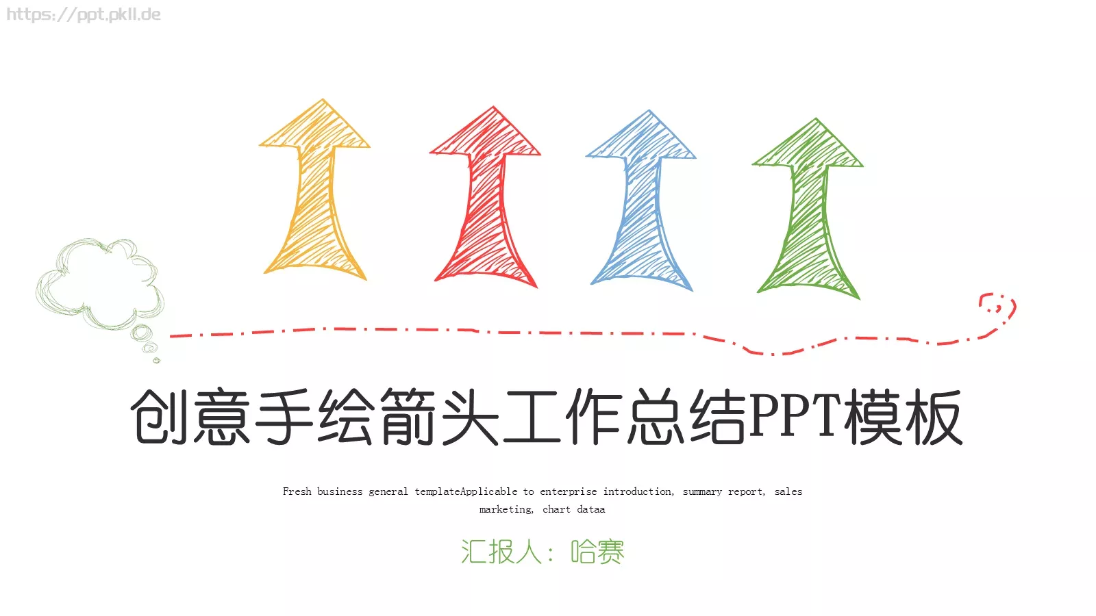 创意手绘箭头工作总结PPT模板 第 1 页缩略图