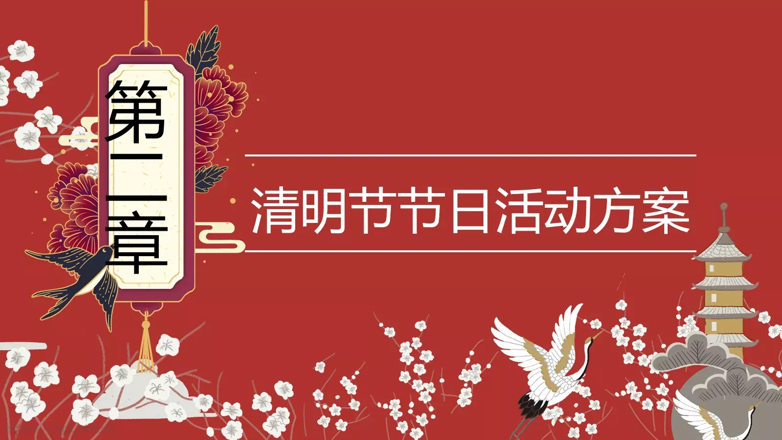 清明节祭祖活动策划PPT模板 第 10 页预览图