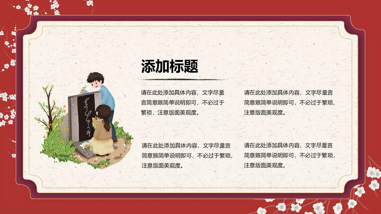 清明节祭祖活动策划PPT模板 第 21 页预览图