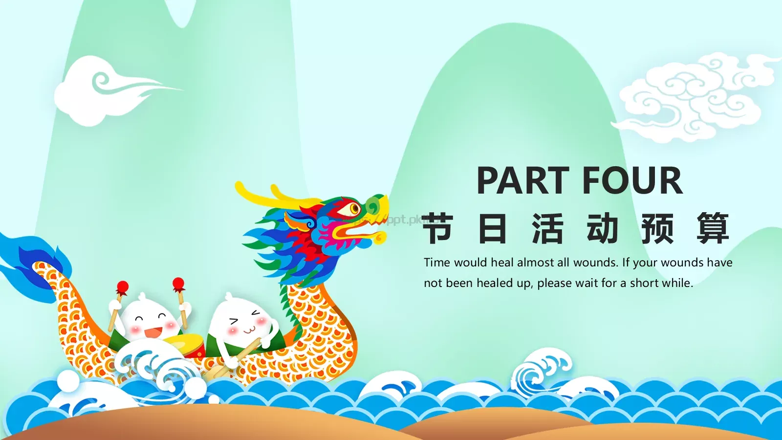 端午节活动策划PPT模板 第 18 页预览图