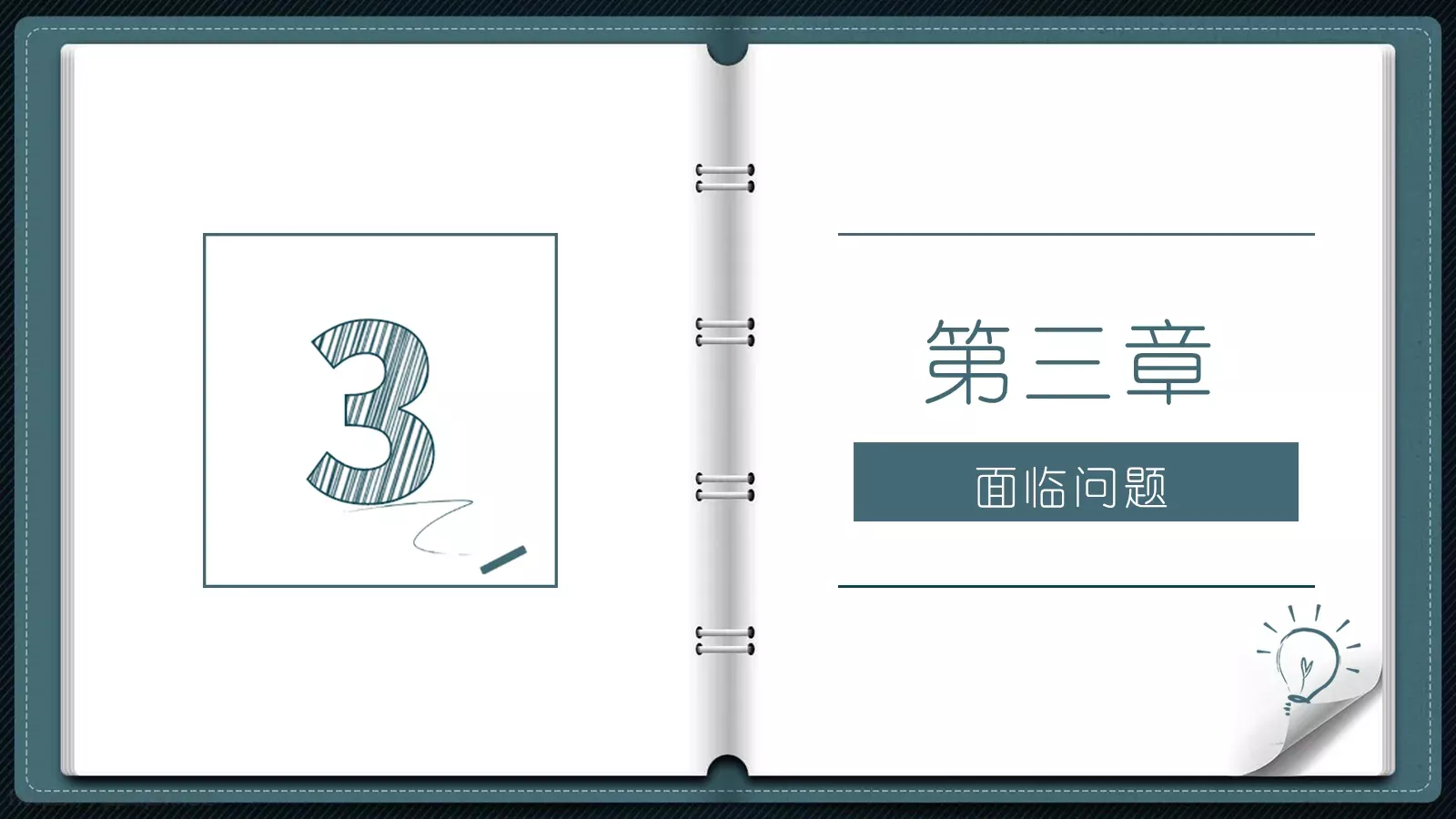 创意翻页活页笔记本汇报PPT模板 第 9 页预览图