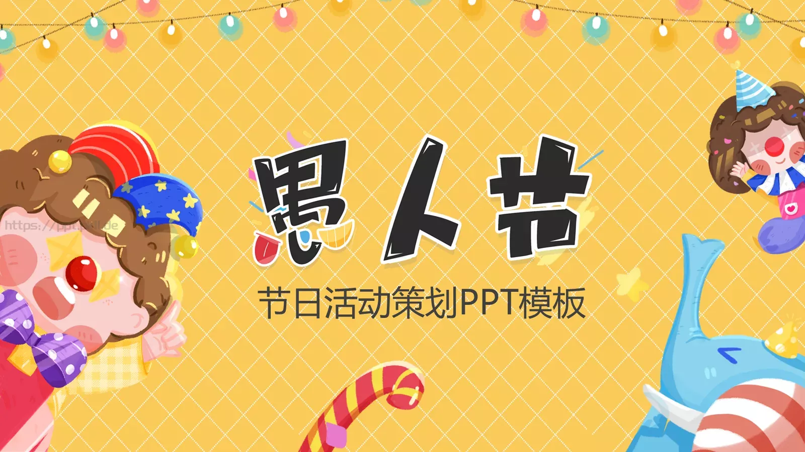 节日活动策划PPT模板 封面图