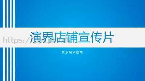 通用模板辰旗舰店通用 缩略图