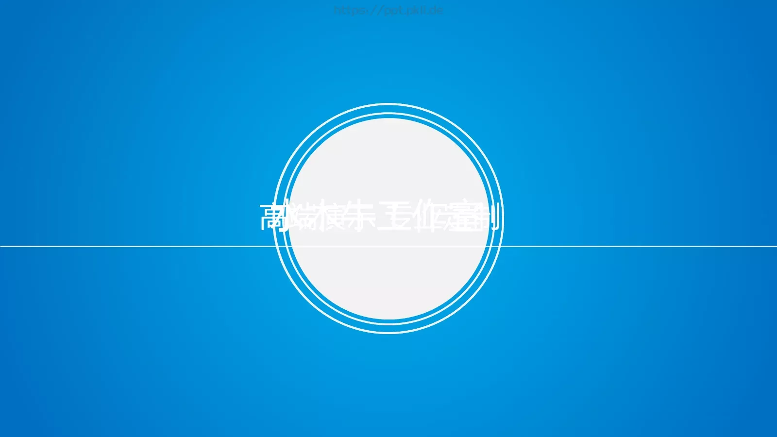 通用模板辰旗舰店通用 第 3 页缩略图