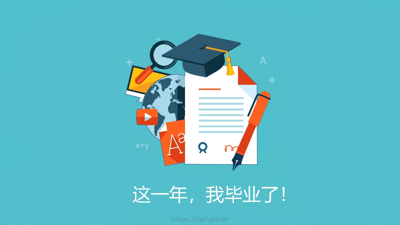 一年，我毕业了！毕业答辩PPT模板 封面图