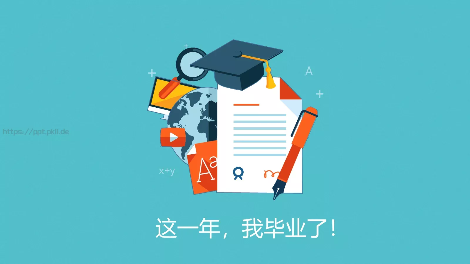 一年，我毕业了！毕业答辩PPT模板 第 1 页缩略图