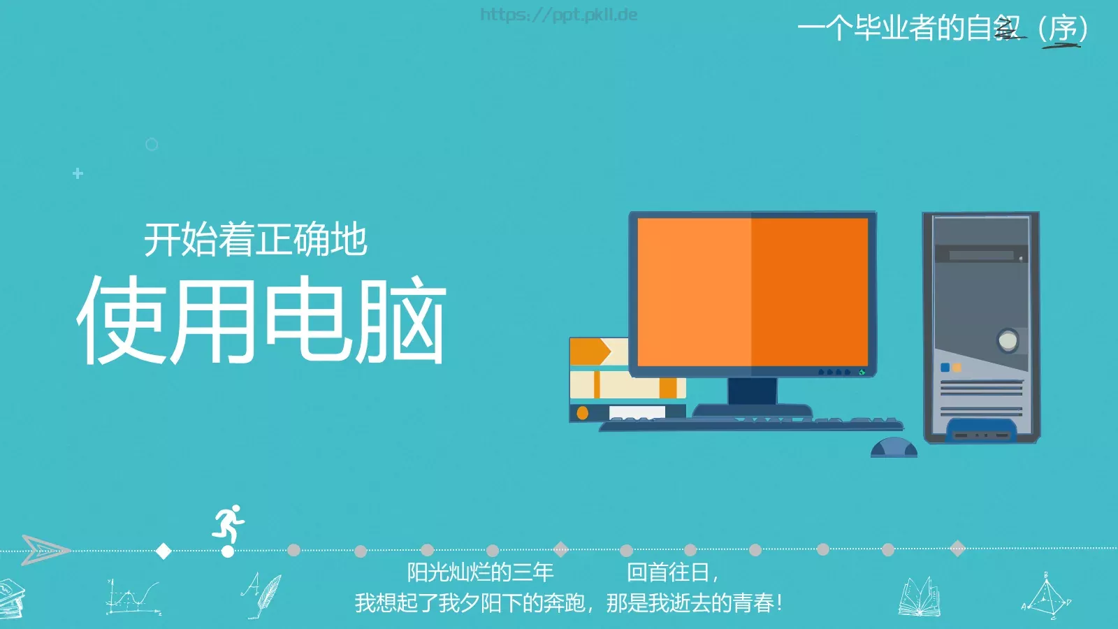 一年，我毕业了！毕业答辩PPT模板 第 6 页预览图