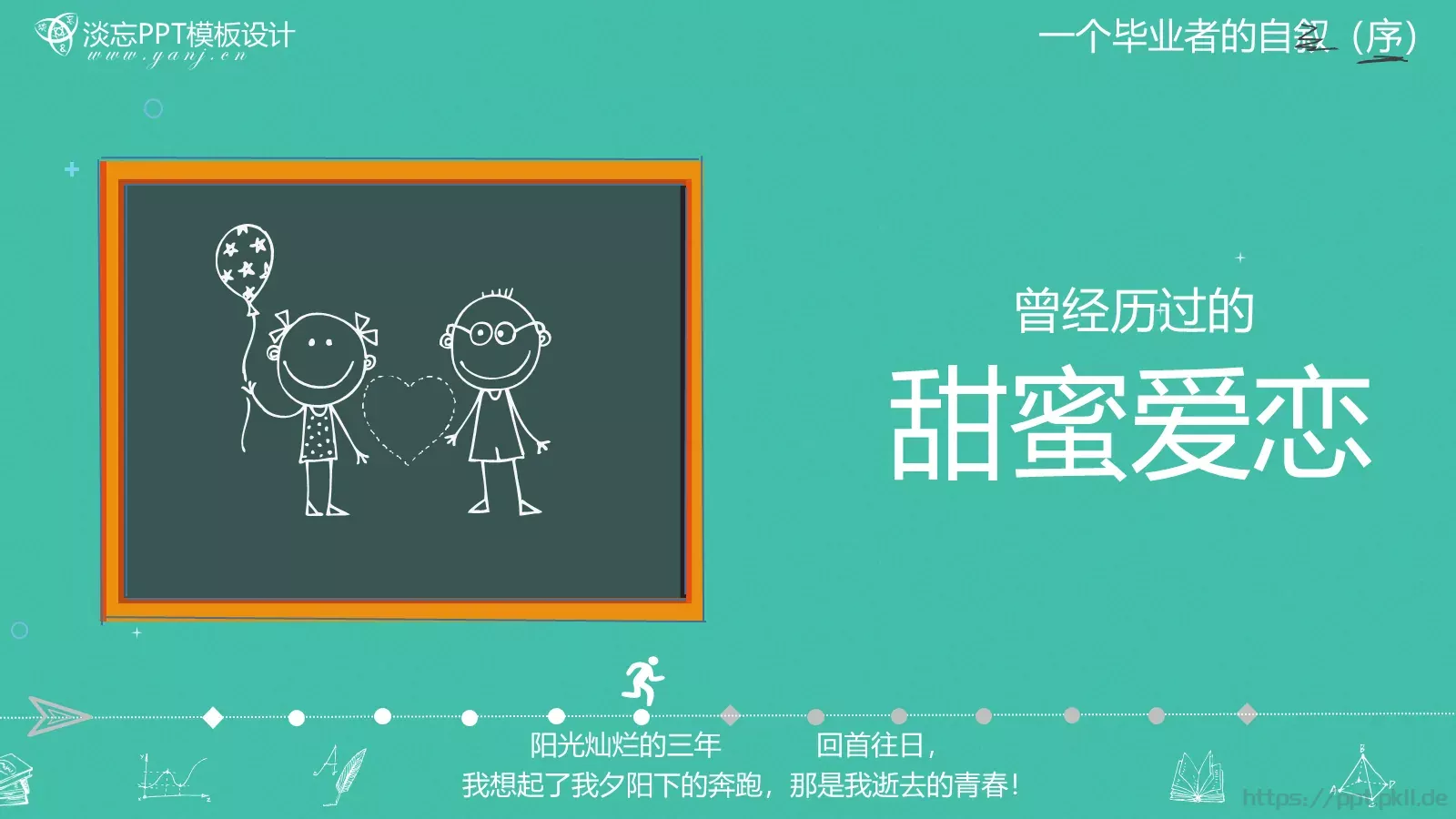 一年，我毕业了！毕业答辩PPT模板 第 12 页预览图