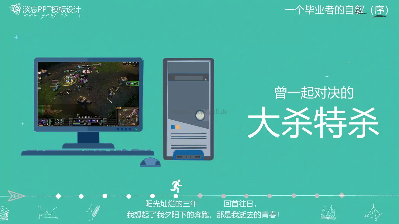 一年，我毕业了！毕业答辩PPT模板 第 14 页预览图