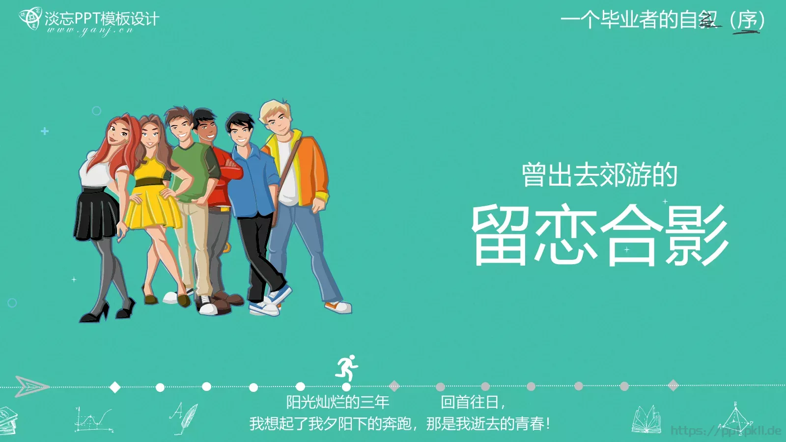 一年，我毕业了！毕业答辩PPT模板 第 13 页预览图