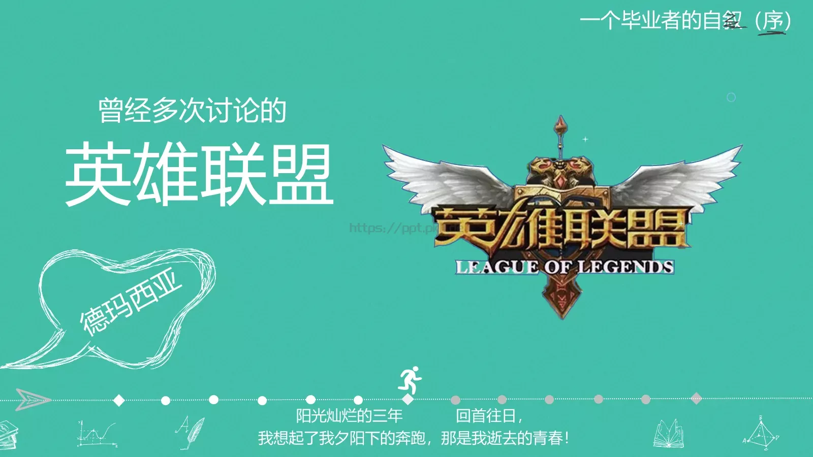 一年，我毕业了！毕业答辩PPT模板 第 15 页预览图