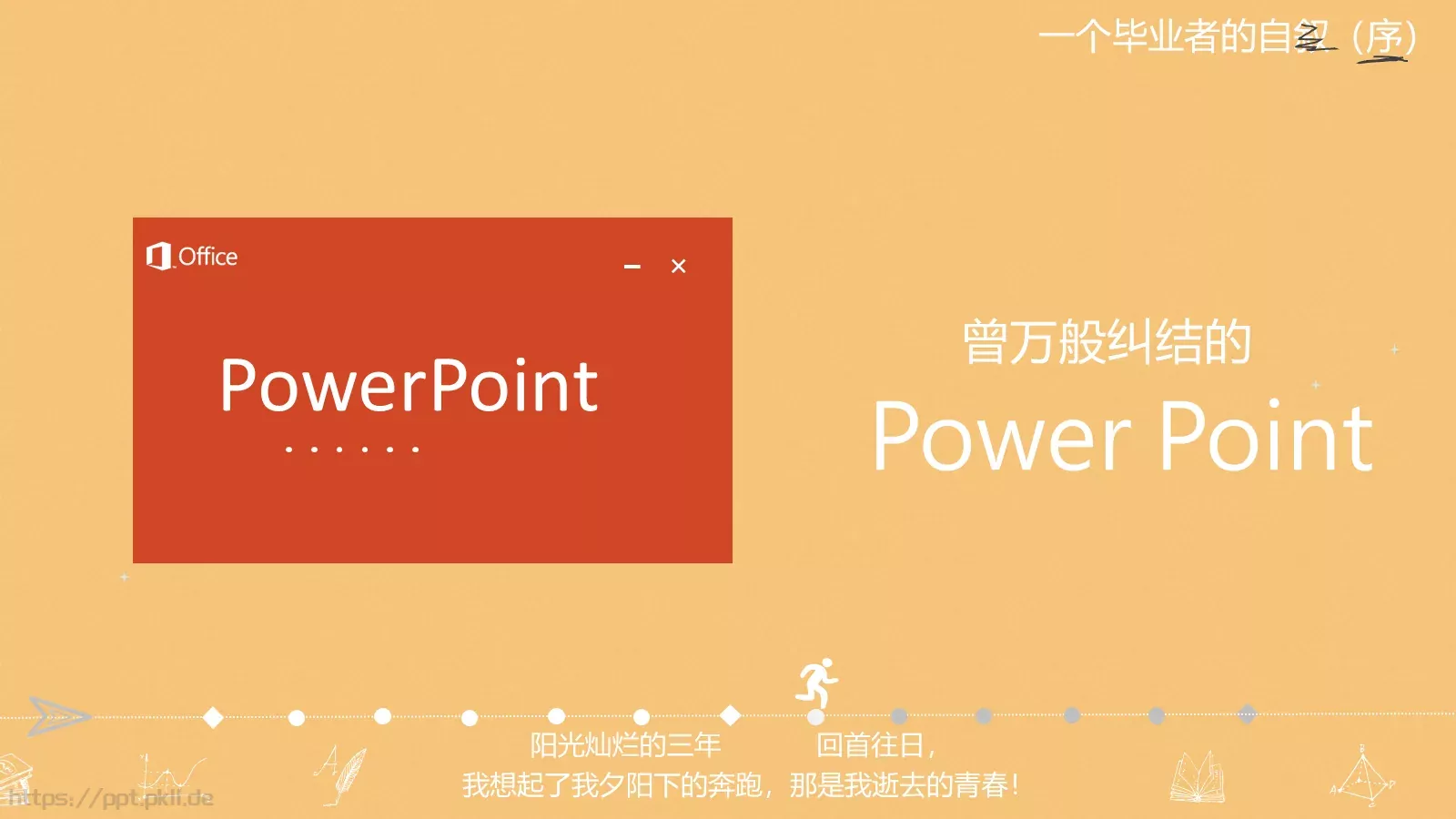一年，我毕业了！毕业答辩PPT模板 第 16 页预览图