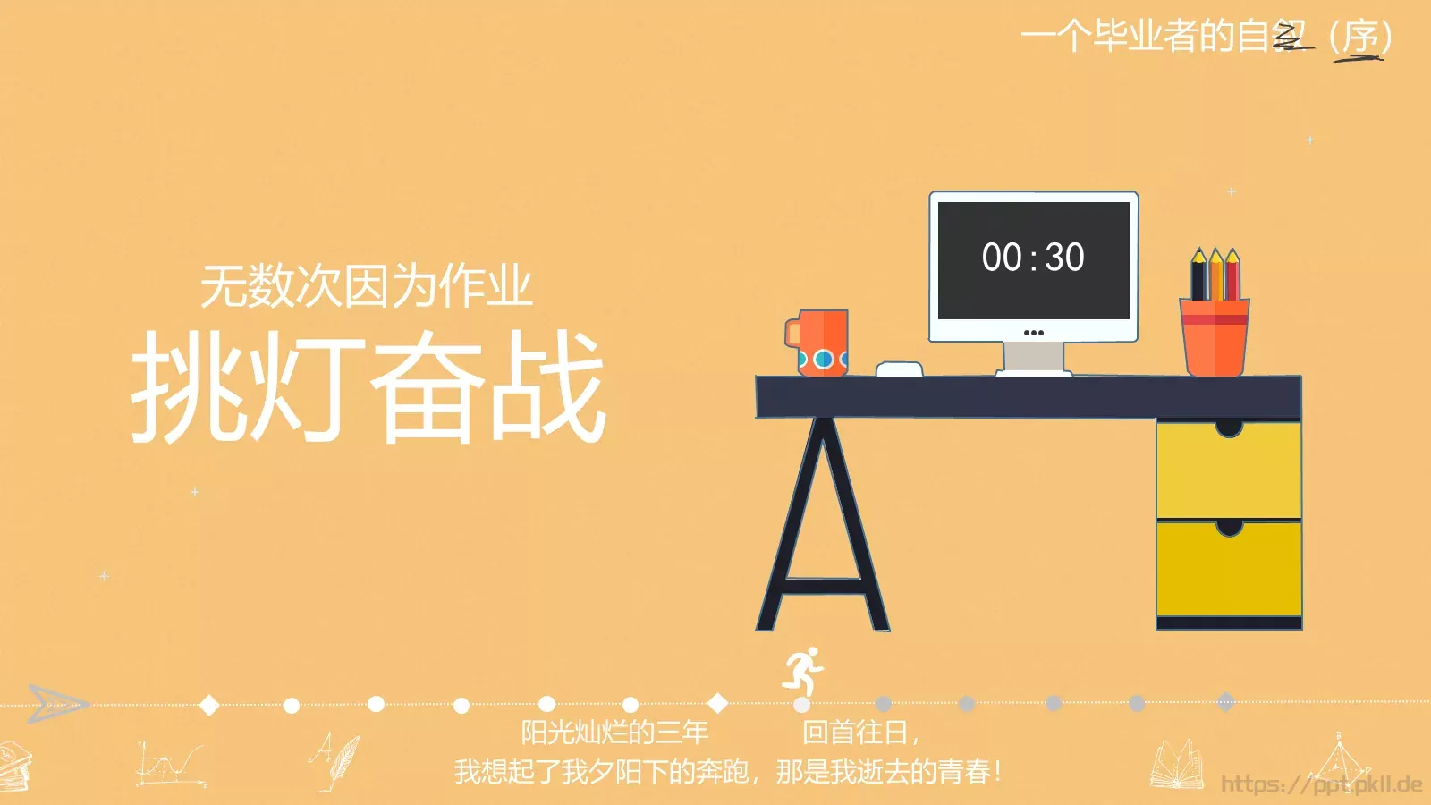一年，我毕业了！毕业答辩PPT模板 第 17 页预览图
