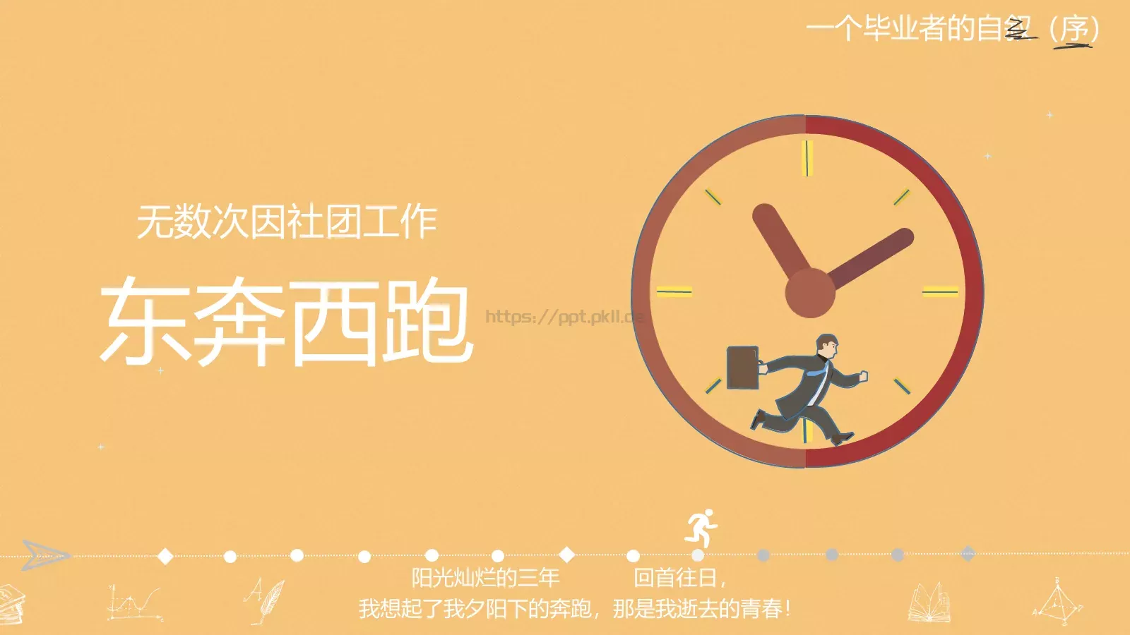 一年，我毕业了！毕业答辩PPT模板 第 18 页预览图