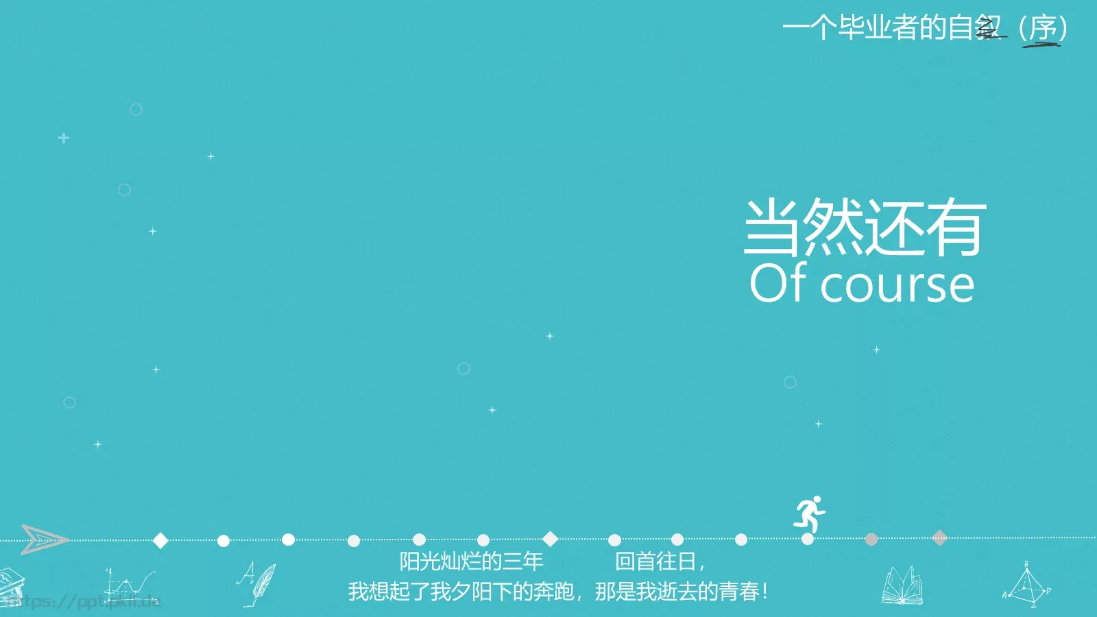 一年，我毕业了！毕业答辩PPT模板 第 23 页预览图
