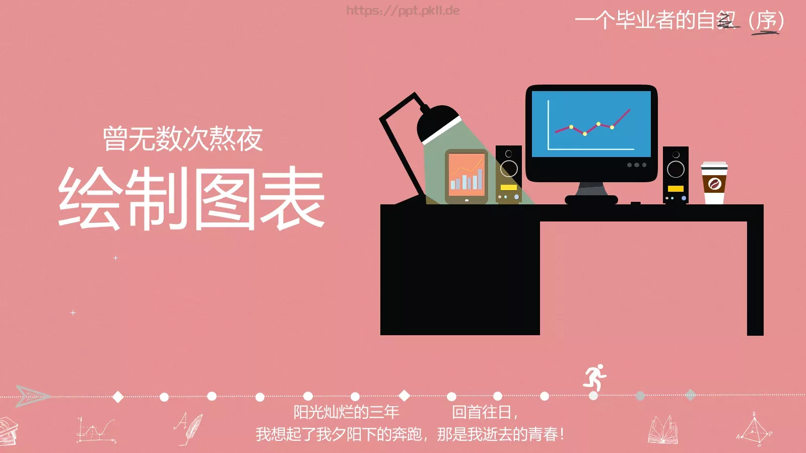 一年，我毕业了！毕业答辩PPT模板 第 24 页预览图