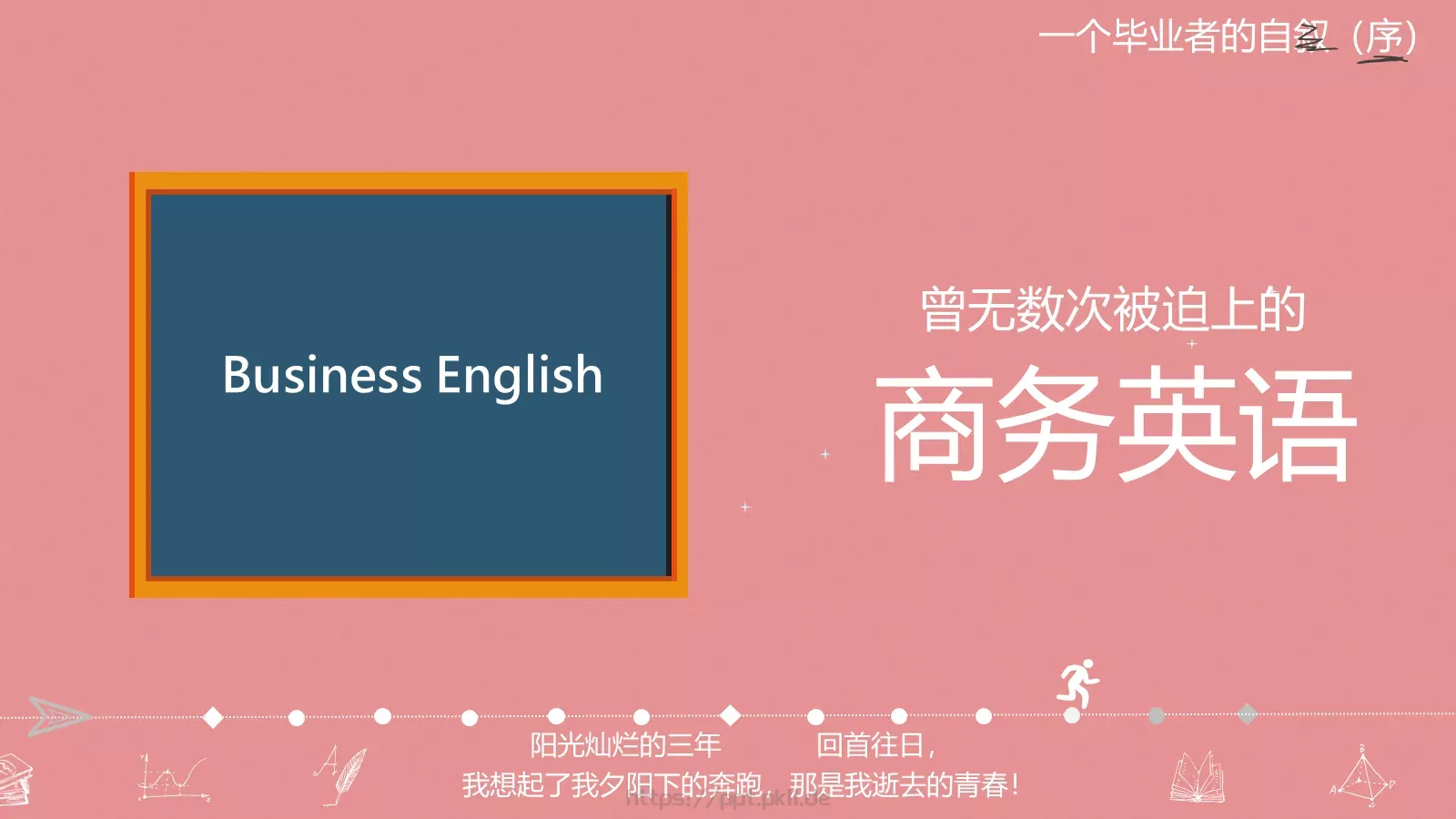 一年，我毕业了！毕业答辩PPT模板 第 25 页预览图