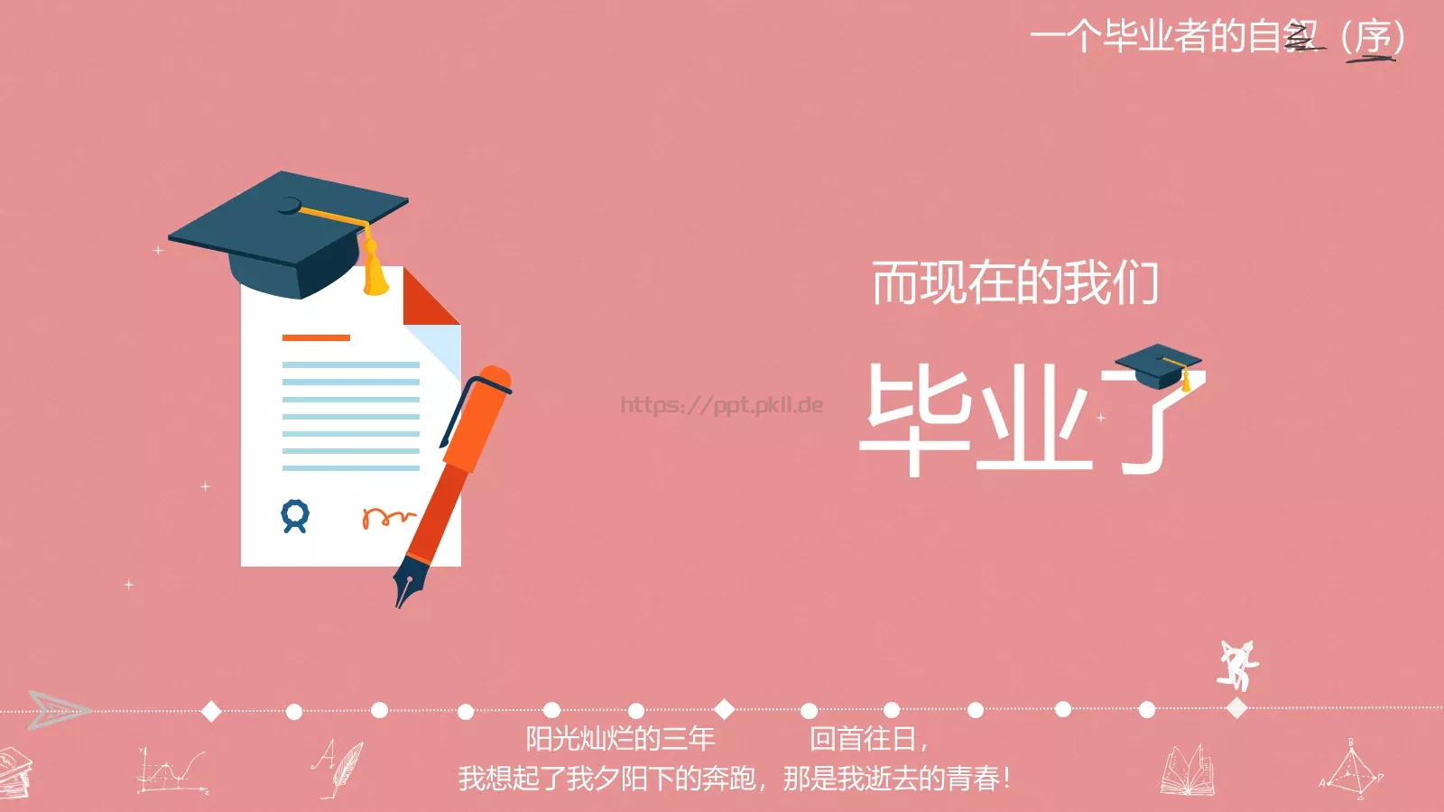 一年，我毕业了！毕业答辩PPT模板 第 27 页预览图