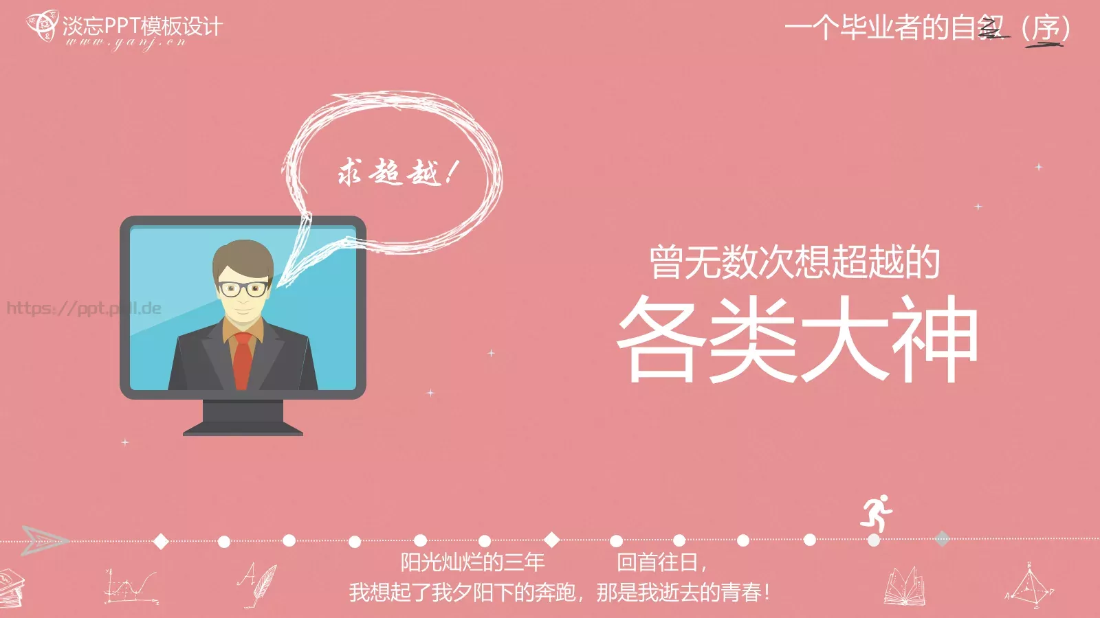 一年，我毕业了！毕业答辩PPT模板 第 26 页预览图