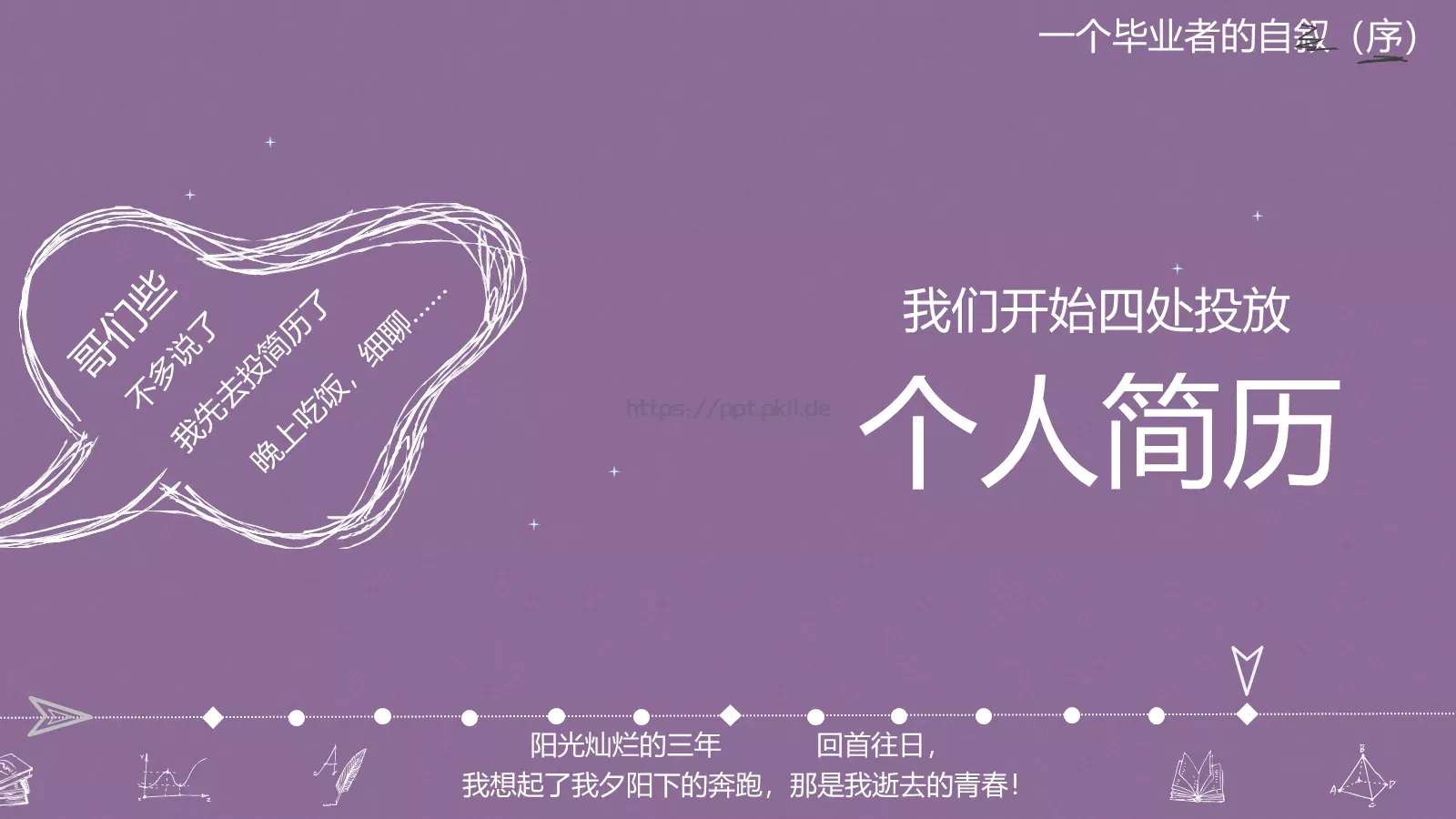 一年，我毕业了！毕业答辩PPT模板 第 28 页预览图