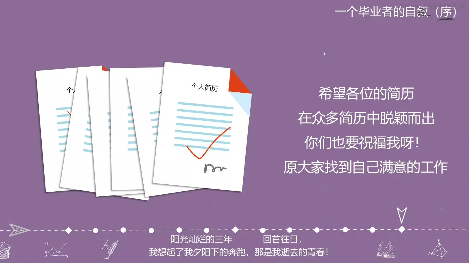 一年，我毕业了！毕业答辩PPT模板 第 30 页预览图