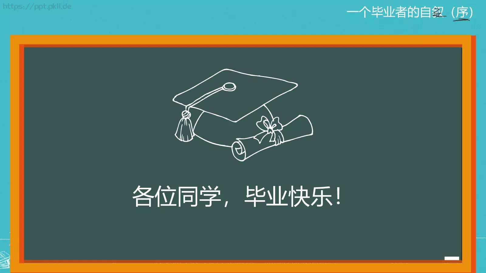 一年，我毕业了！毕业答辩PPT模板 第 31 页预览图