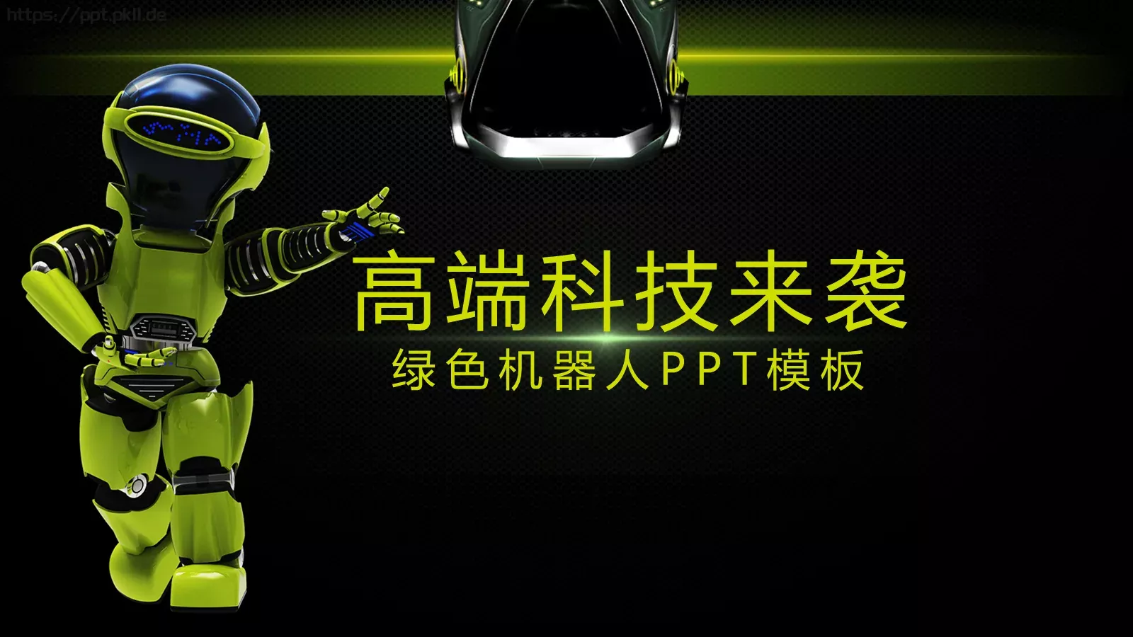 绿色机器人PPT模板 第 1 页缩略图