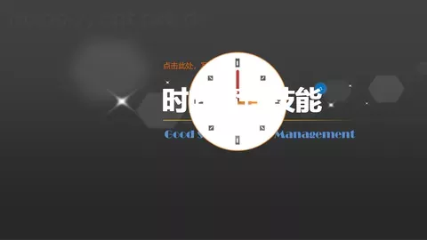 时间管理技能培训PPT模板 缩略图
