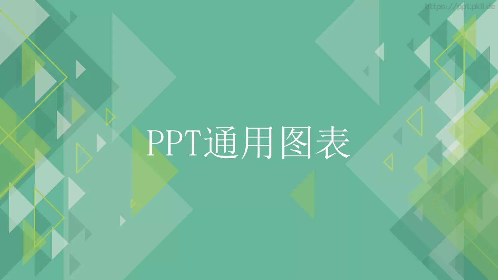 通用模板通用图表 封面图