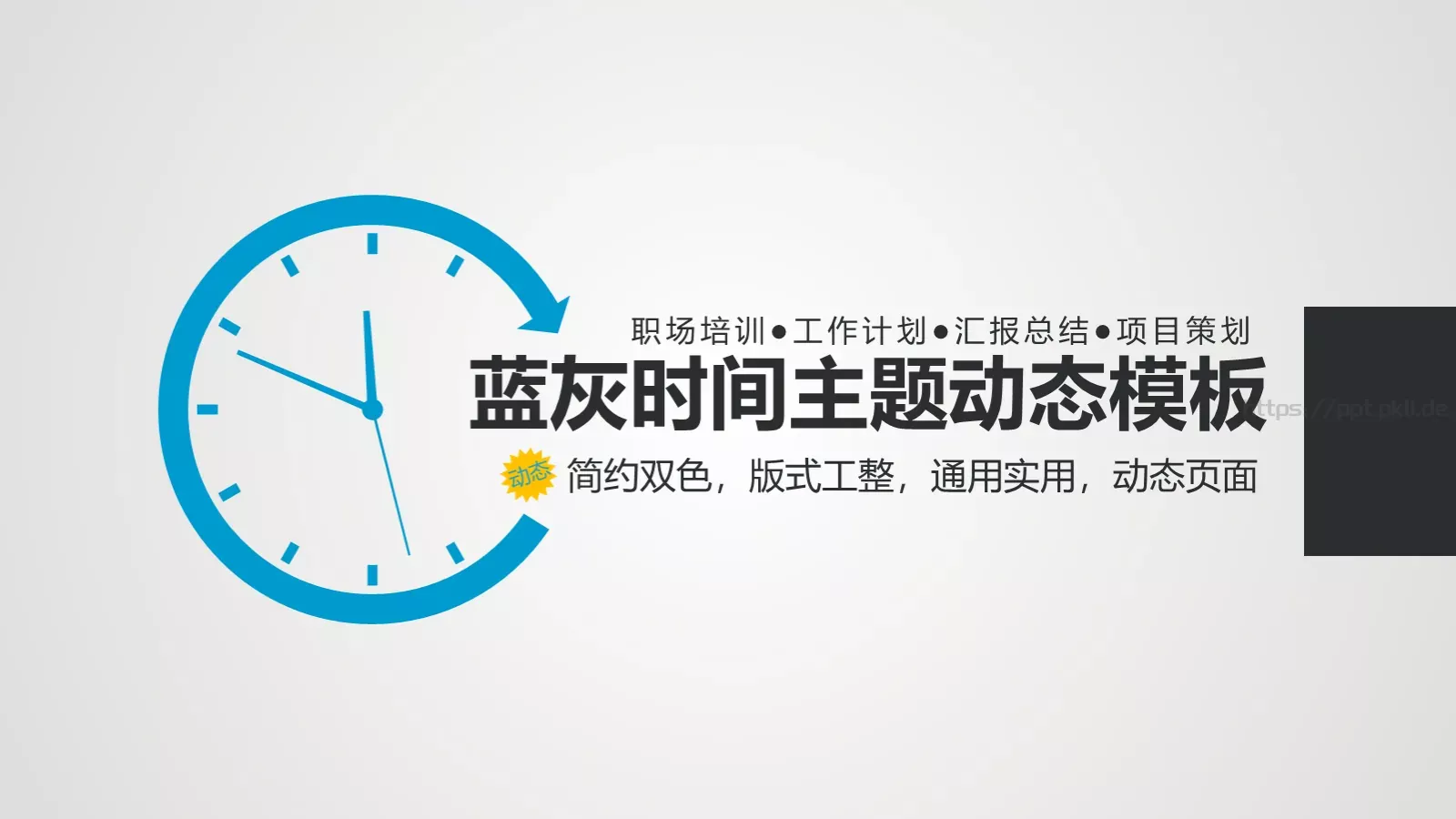 工作计划蓝灰时间主题动态PPT模板 封面图