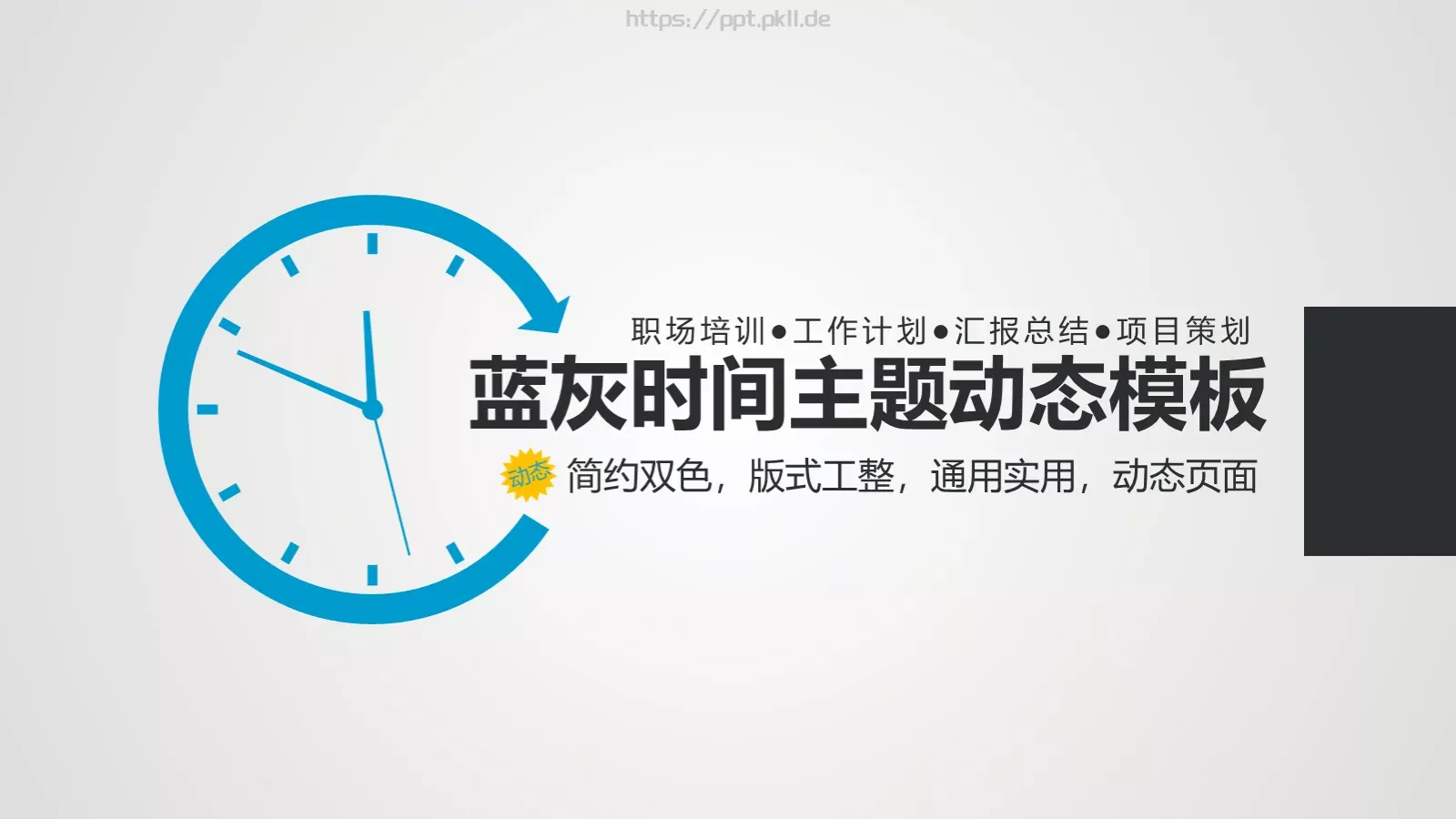 工作计划蓝灰时间主题动态PPT模板 第 1 页缩略图
